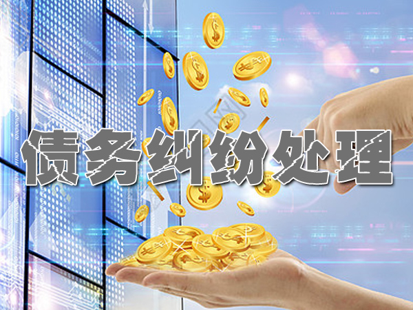 找专业收账公司靠谱吗